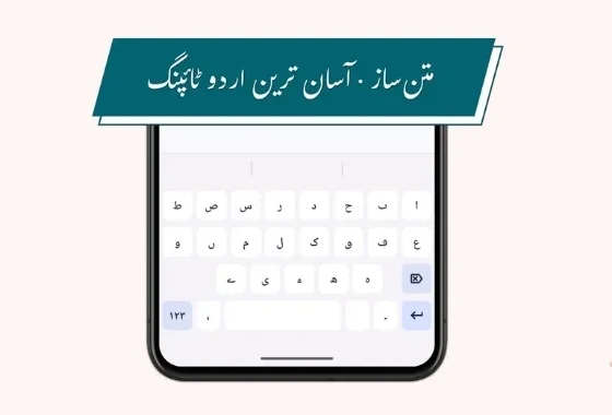 Matnsaz Urdu keyboard app showing modern Urdu typing experience on a smartphone after Android launch